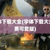 字体下载大全(字体下载大全免费可爱版)