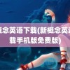 新概念英语下载(新概念英语下载手机版免费版)