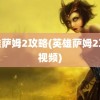 英雄萨姆2攻略(英雄萨姆2攻略视频)