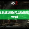 闪之轨迹攻略(闪之轨迹攻略a9vg)