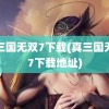 真三国无双7下载(真三国无双7下载地址)