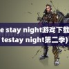 fate stay night游戏下载(fatestay night第二季)