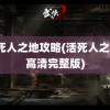 活死人之地攻略(活死人之地1高清完整版)