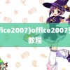 (office2007)office2007安装教程