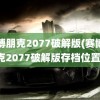 赛博朋克2077破解版(赛博朋克2077破解版存档位置)