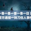 鲁一鲁一鲁一鲁一鲁一日 苏州警方通报一持刀伤人事件