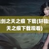 轩辕剑之天之痕 下载(轩辕剑之天之痕下载观看)