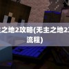 无主之地2攻略(无主之地2攻略流程)