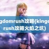 kingdomrush攻略(kingdomrush攻略火焰之坑)