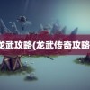 龙武攻略(龙武传奇攻略)