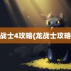 龙战士4攻略(龙战士攻略2)