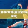 魔法全书2攻略(魔法全书2游戏攻略)