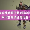 (穿越火线官网下载)穿越火线官网下载高清还是旧版