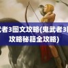 鬼武者3图文攻略(鬼武者3图文攻略秘籍全攻略)