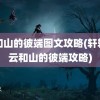 云和山的彼端图文攻略(轩辕剑云和山的彼端攻略)