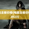 电脑主板价格(电脑主板价格表2023)