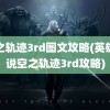 空之轨迹3rd图文攻略(英雄传说空之轨迹3rd攻略)