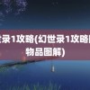 幻世录1攻略(幻世录1攻略隐藏物品图解)