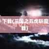 魔兽 下载(三国之五虎斩魔兽下载)