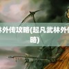 武林外传攻略(起凡武林外传攻略)