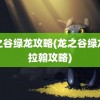 龙之谷绿龙攻略(龙之谷绿龙卡拉翰攻略)