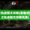 零之轨迹图文攻略(英雄传说零之轨迹图文攻略完美)