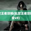 乱世王者攻略(乱世王者攻略大全v8)