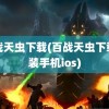 百战天虫下载(百战天虫下载安装手机ios)