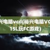 裕兴电脑vcd(裕兴电脑VCD315L玩FC游戏)