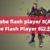 adobe flash player 8(Adobe Flash Player 8以上)