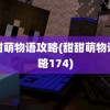 甜甜萌物语攻略(甜甜萌物语攻略174)