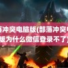 部落冲突电脑版(部落冲突电脑版为什么微信登录不了)