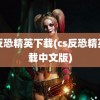 cs反恐精英下载(cs反恐精英下载中文版)