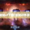 魔域sf下载(魔域sf手游)