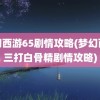 梦幻西游65剧情攻略(梦幻西游三打白骨精剧情攻略)