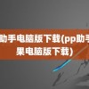 pp助手电脑版下载(pp助手苹果电脑版下载)