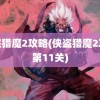 侠盗猎魔2攻略(侠盗猎魔2攻略第11关)