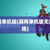 麻将单机版(麻将单机版无需网络)