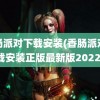 香肠派对下载安装(香肠派对下载安装正版最新版2022)