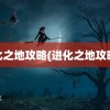 进化之地攻略(进化之地攻略2)