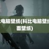 科比电脑壁纸(科比电脑壁纸 桌面壁纸)