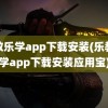 乐教乐学app下载安装(乐教乐学app下载安装应用宝)