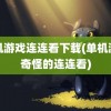 单机游戏连连看下载(单机游戏奇怪的连连看)