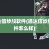 通达信炒股软件(通达信炒股软件怎么样)