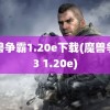 魔兽争霸1.20e下载(魔兽争霸3 1.20e)