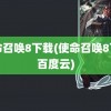 使命召唤8下载(使命召唤8下载百度云)