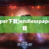 (paper下载)endlesspaper下载