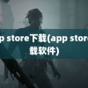 app store下载(app store下载软件)