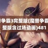 魔兽争霸3完整版(魔兽争霸3完整版含过场动画)481