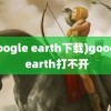 (google earth下载)google earth打不开